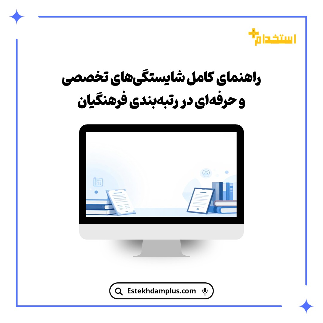 راهنمای کامل شایستگی‌های تخصصی و حرفه‌ای در رتبه‌بندی فرهنگیان