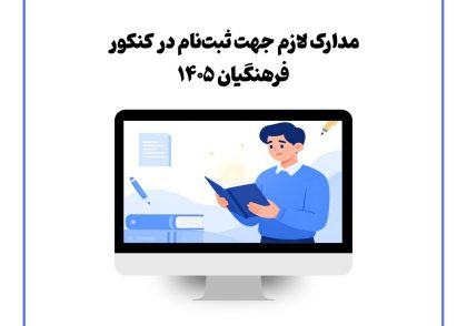 مدارک لازم جهت ثبت‌نام در کنکور فرهنگیان ۱۴۰۵