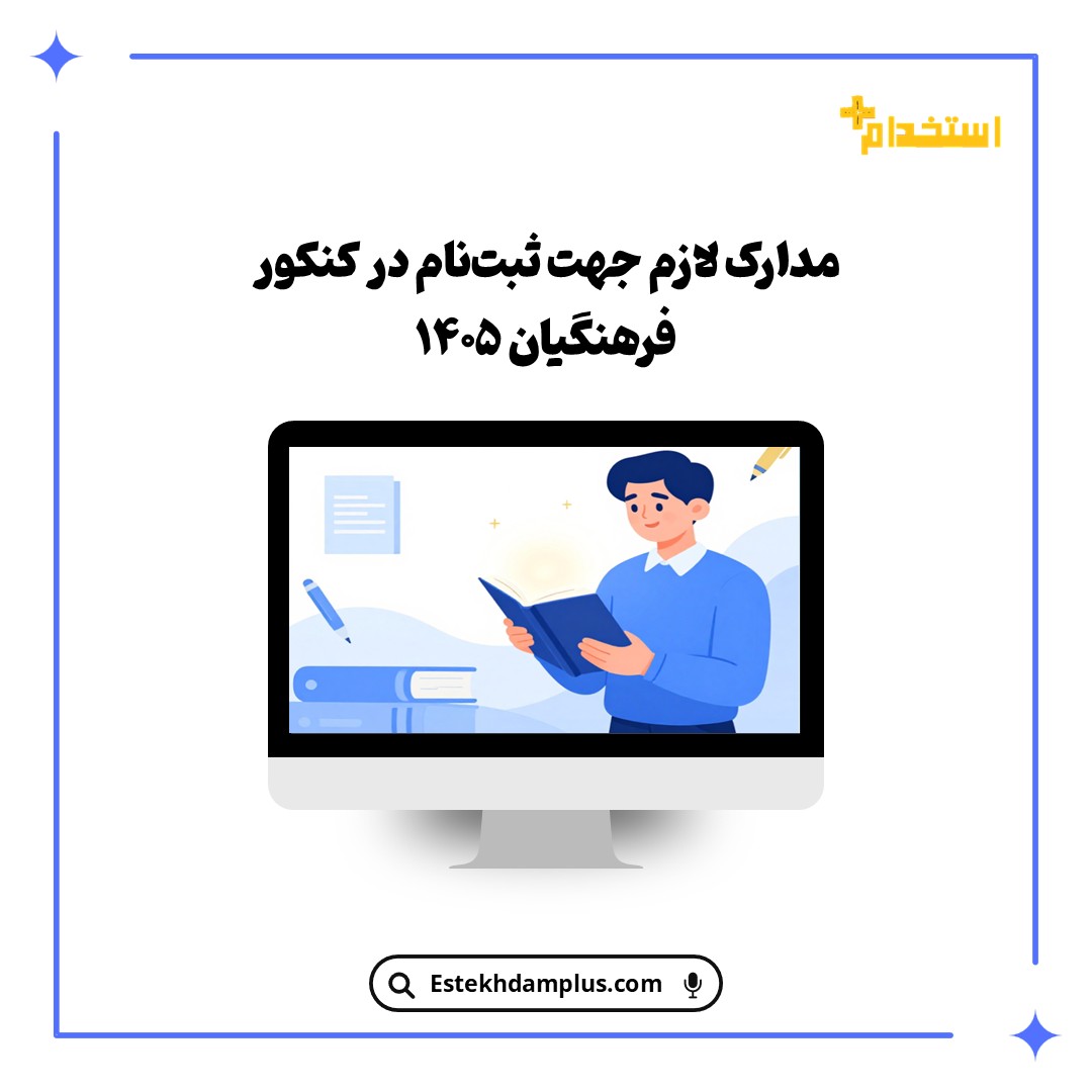 مدارک لازم جهت ثبت‌نام در کنکور فرهنگیان ۱۴۰۵