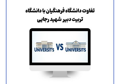 تفاوت دانشگاه فرهنگیان با دانشگاه تربیت دبیر شهید رجایی
