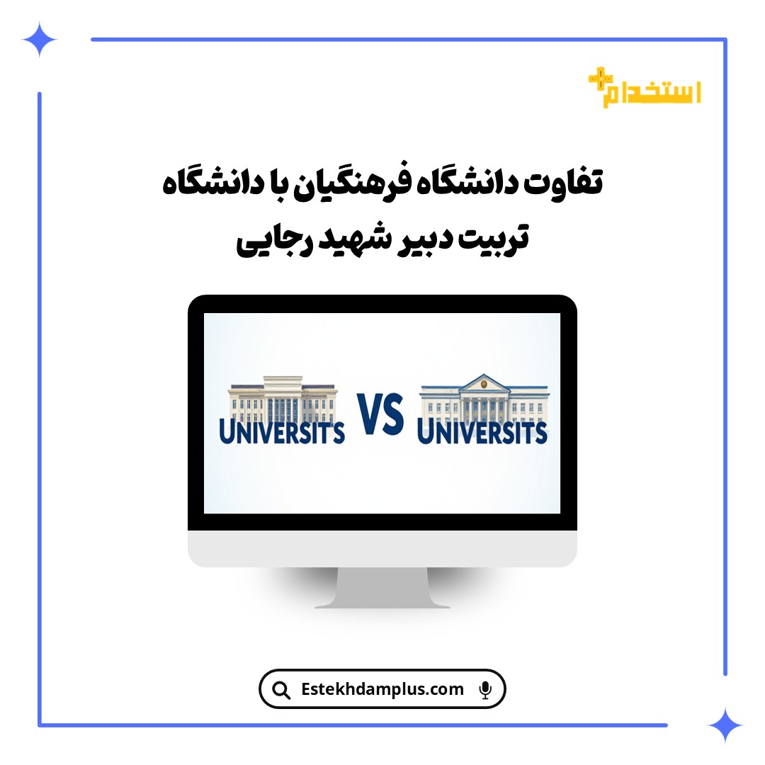 تفاوت دانشگاه فرهنگیان با دانشگاه تربیت دبیر شهید رجایی