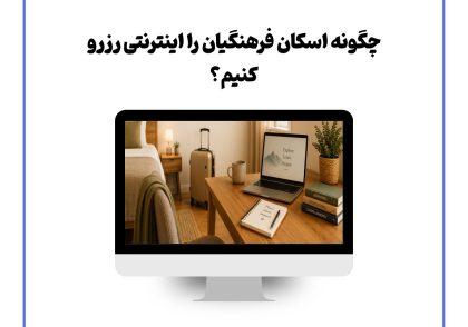 چگونه اسکان فرهنگیان را اینترنتی رزرو کنیم؟