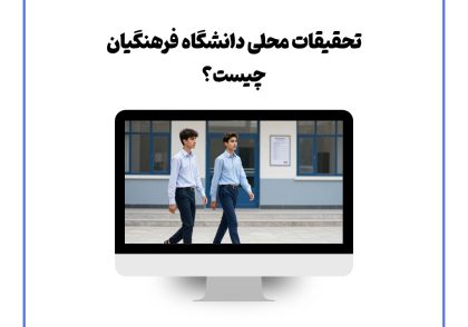 تحقیقات محلی دانشگاه فرهنگیان چیست؟