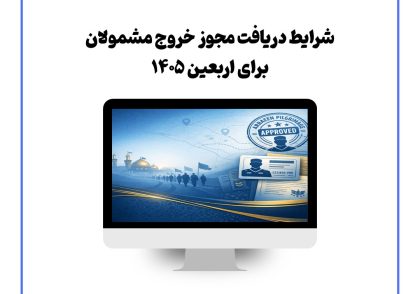 شرایط دریافت مجوز خروج مشمولان برای اربعین ۱۴۰۵
