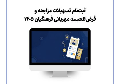 ثبت‌نام تسهیلات مرابحه و قرض‌الحسنه مهربانی فرهنگیان ۱۴۰۵