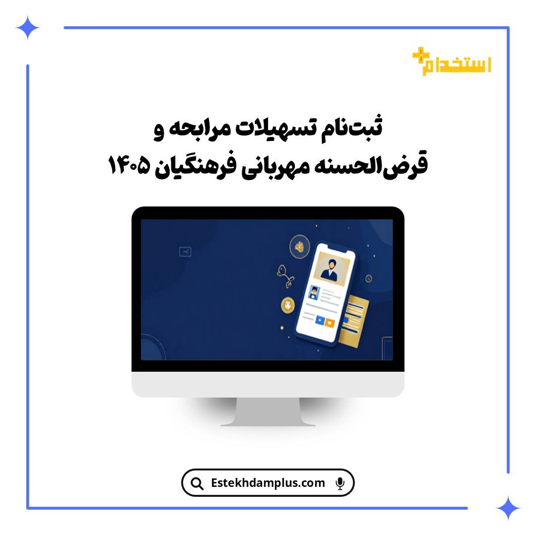 ثبت‌نام تسهیلات مرابحه و قرض‌الحسنه مهربانی فرهنگیان ۱۴۰۵
