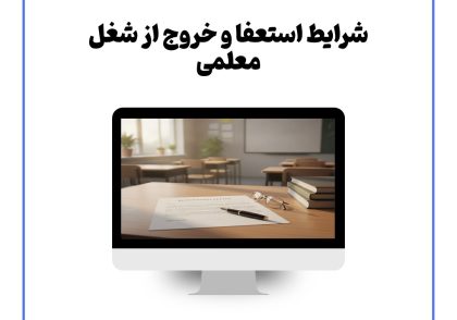 شرایط استعفا و خروج از شغل معلمی