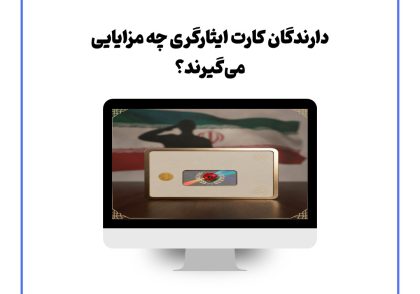 دارندگان کارت ایثارگری چه مزایایی می‌گیرند؟