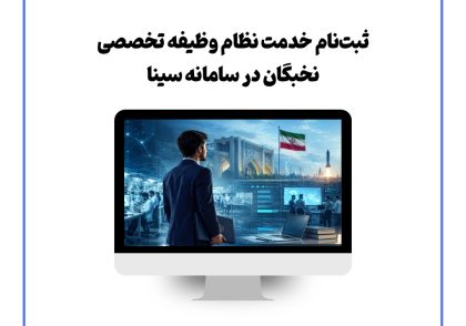 ثبت‌نام خدمت نظام وظیفه تخصصی نخبگان در سامانه سینا