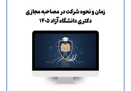 زمان و نحوه شرکت در مصاحبه مجازی دکتری دانشگاه آزاد ۱۴۰۵