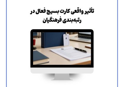 تأثیر واقعی کارت بسیج فعال در رتبه‌بندی فرهنگیان