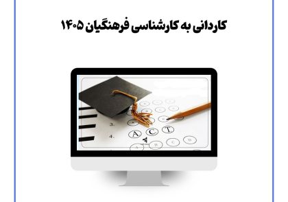کاردانی به کارشناسی فرهنگیان ۱۴۰۵