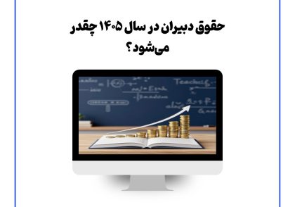 حقوق دبیران در سال ۱۴۰۵ چقدر می‌شود؟