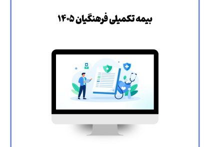 بیمه تکمیلی فرهنگیان ۱۴۰۵