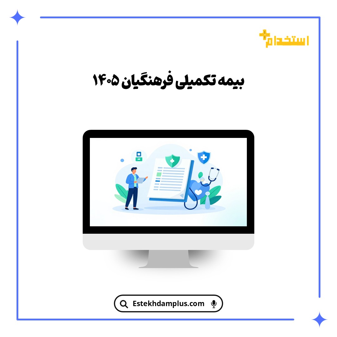بیمه تکمیلی فرهنگیان ۱۴۰۵