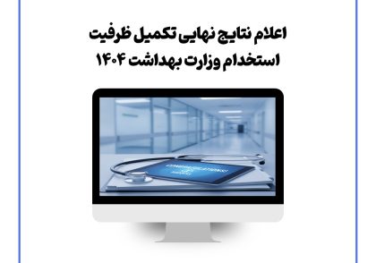 اعلام نتایج نهایی تکمیل ظرفیت استخدام وزارت بهداشت ۱۴۰۴