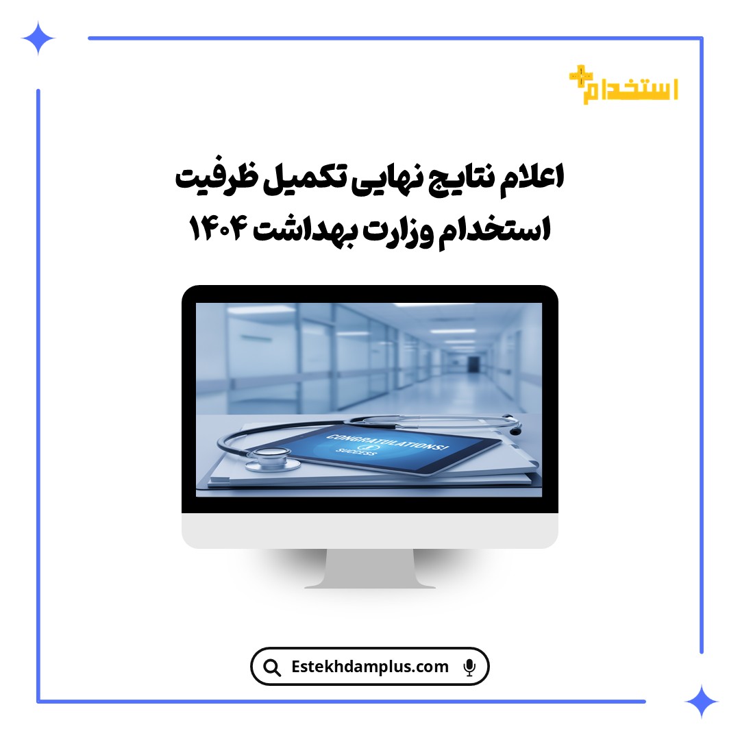 اعلام نتایج نهایی تکمیل ظرفیت استخدام وزارت بهداشت ۱۴۰۴