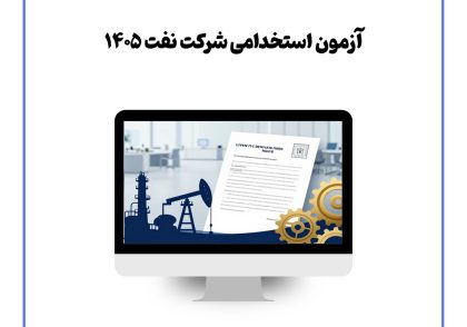 آزمون استخدامی شرکت نفت ۱۴۰۵