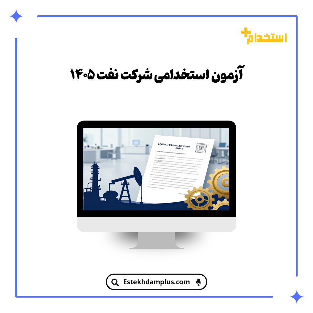 آزمون استخدامی شرکت نفت ۱۴۰۵