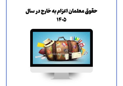 حقوق معلمان اعزام به خارج در سال ۱۴۰۵