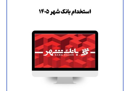 استخدام بانک شهر ۱۴۰۵