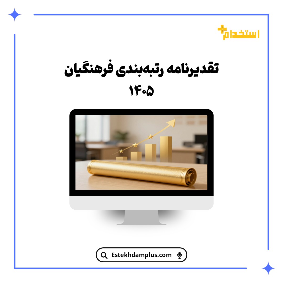 تقدیرنامه رتبه‌بندی فرهنگیان ۱۴۰۵