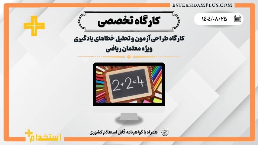 کارگاه طراحی آزمون و تحلیل خطاهای یادگیری