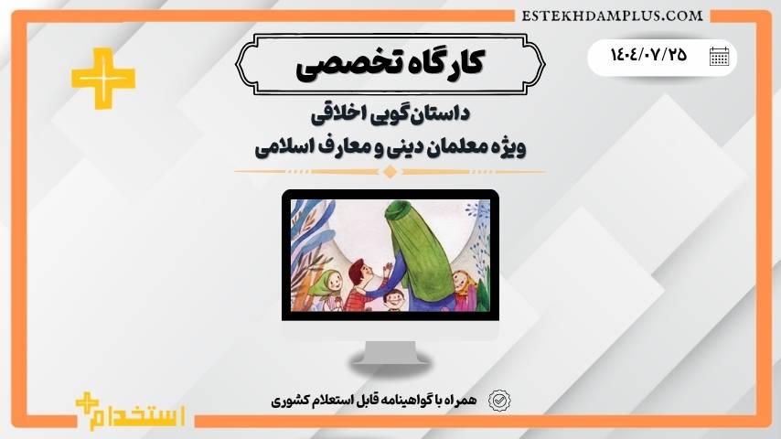 کارگاه داستان‌گویی اخلاقی