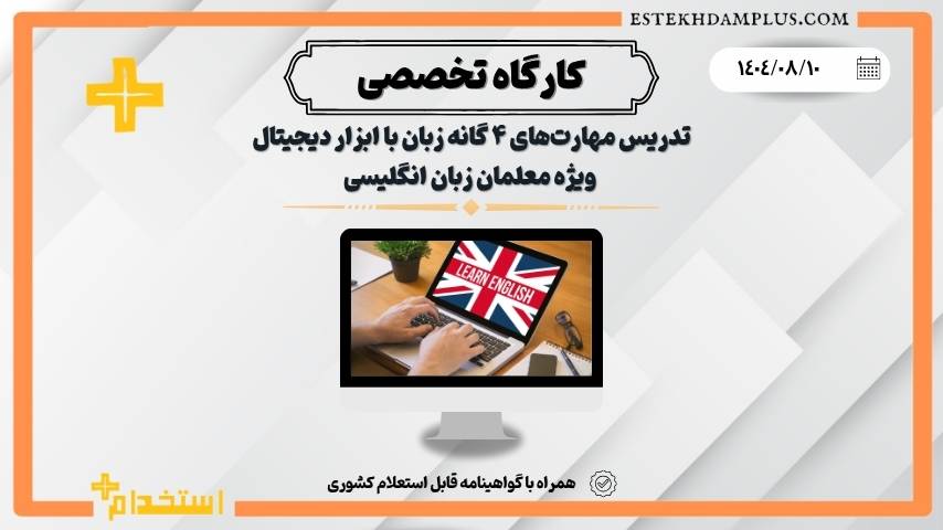 کارگاه تدریس مهارت‌های ۴گانه زبان با ابزار دیجیتال
