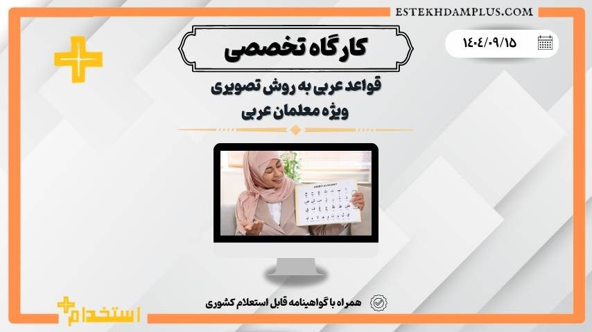 کارگاه قواعد عربی به روش تصویری