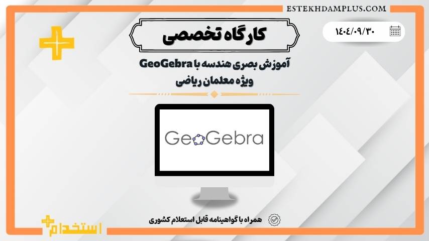 کارگاه آموزش بصری هندسه با GeoGebra