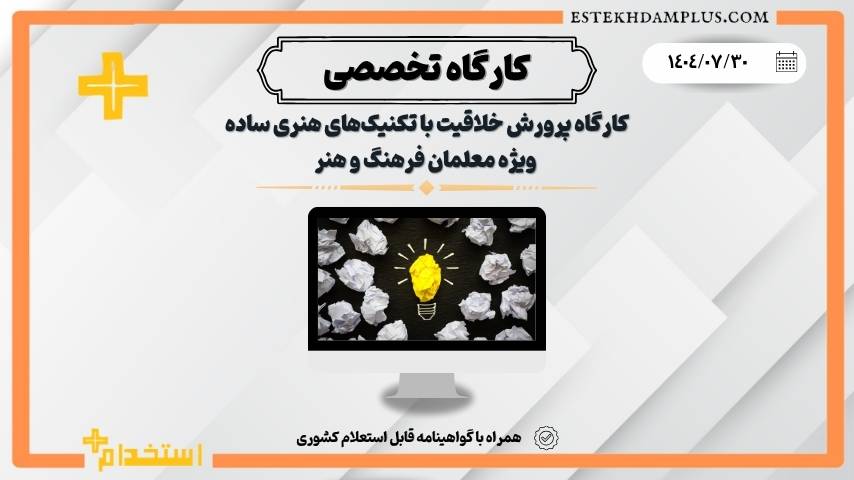 کارگاه پرورش خلاقیت با تکنیک‌های هنری ساده