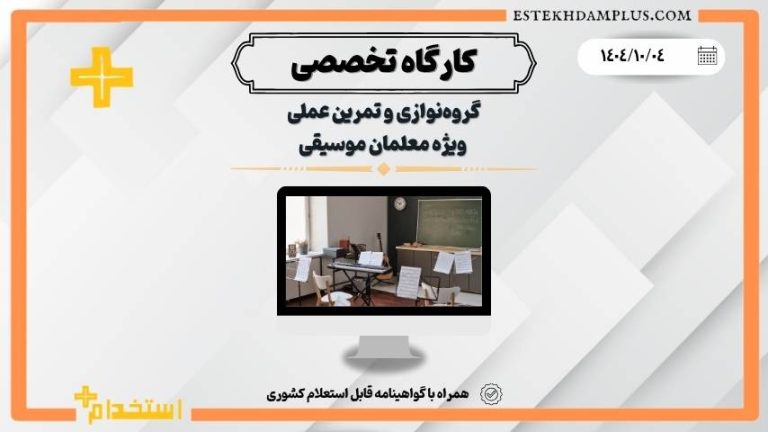 کارگاه گروه‌نوازی و تمرین عملی