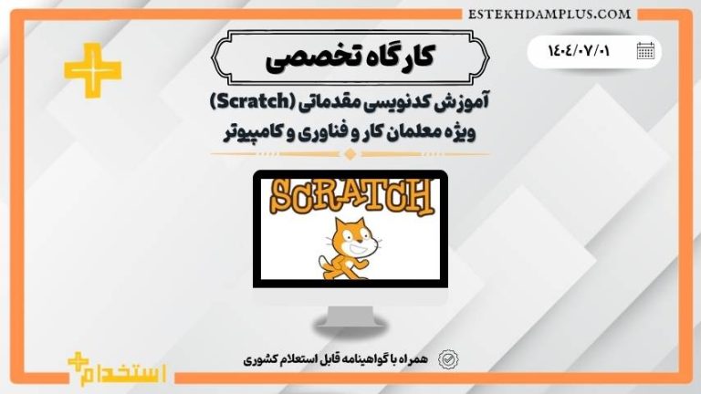 کارگاه آموزش کدنویسی مقدماتی (Scratch)