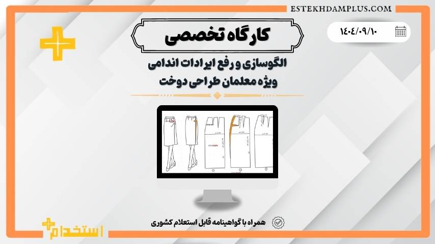 کارگاه الگوسازی و رفع ایرادات اندامی (طراحی دوخت)