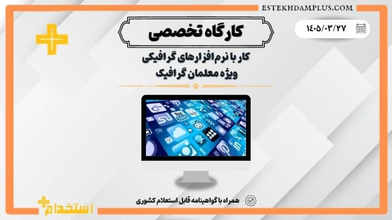 کارگاه کار با نرم‌افزارهای گرافیکی