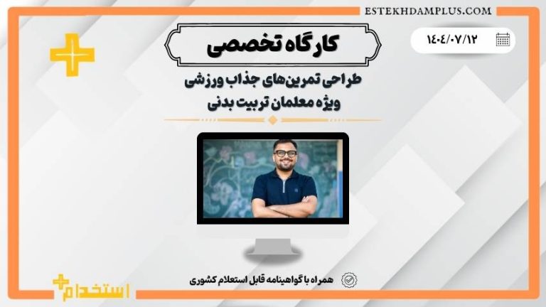 کارگاه طراحی تمرین‌های جذاب ورزشی