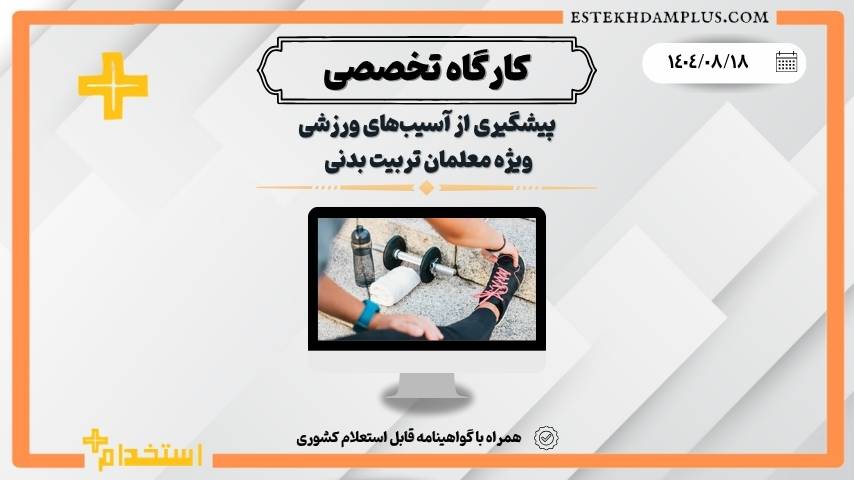 کارگاه پیشگیری از آسیب‌های ورزشی