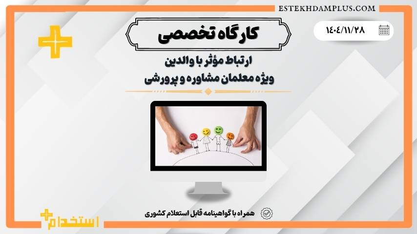 کارگاه ارتباط مؤثر با والدین