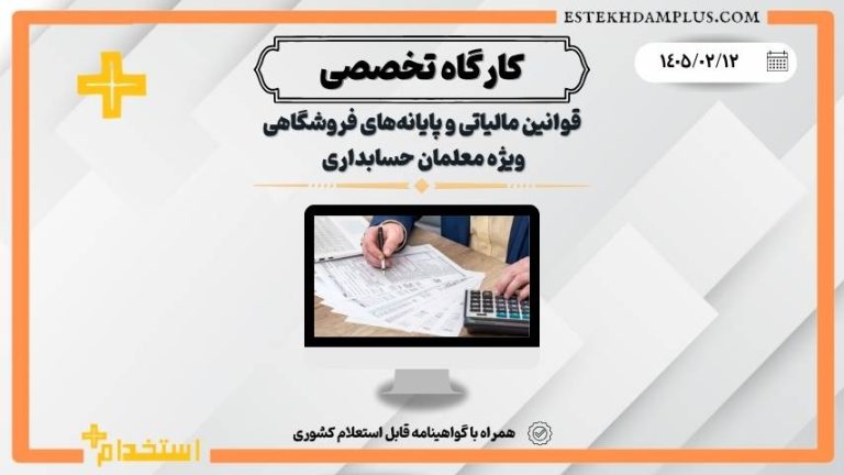 کارگاه قوانین مالیاتی و پایانه‌های فروشگاهی