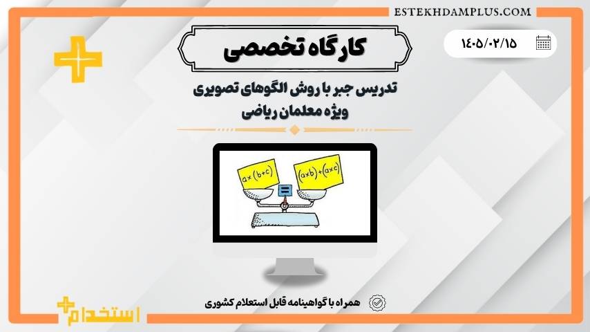 کارگاه تدریس جبر با روش الگوهای تصویری