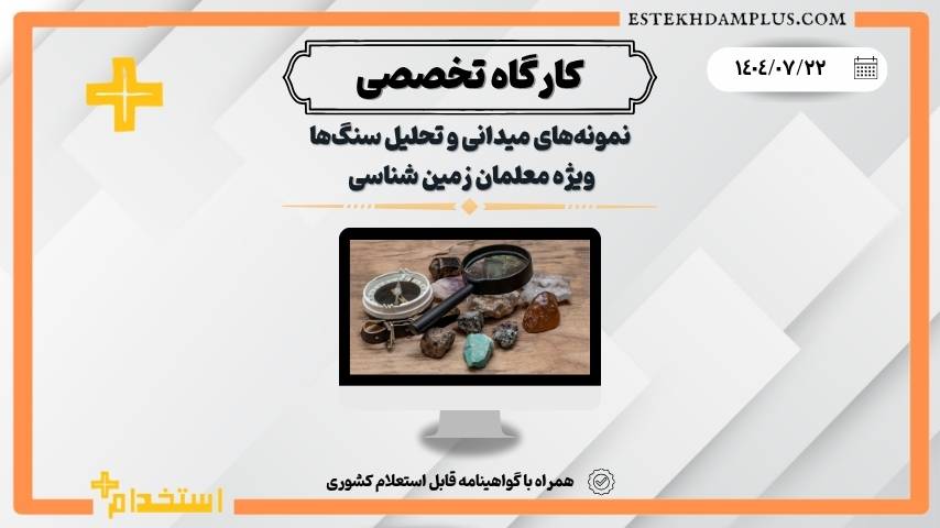 کارگاه نمونه‌های میدانی و تحلیل سنگ‌ها (زمین‌شناسی)