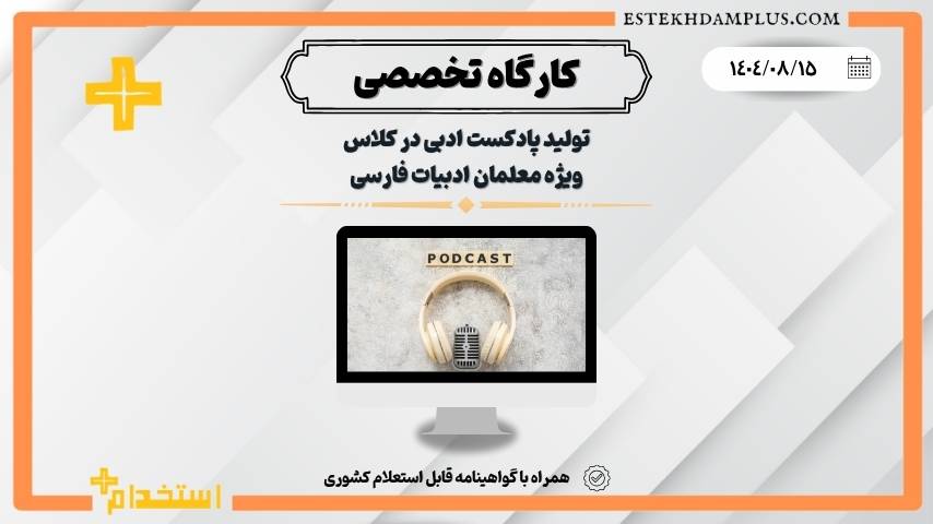 کارگاه تولید پادکست ادبی در کلاس