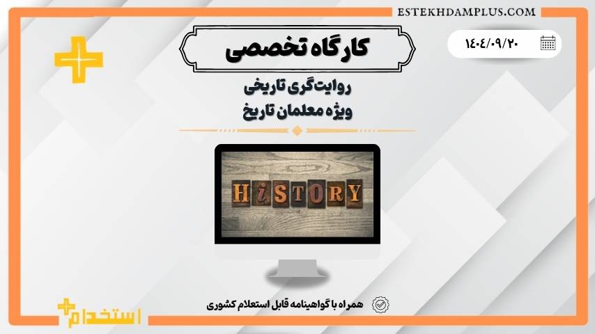 کارگاه روایت‌گری تاریخی