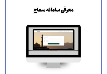 معرفی سامانه سماح