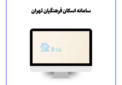 سامانه اسکان فرهنگیان تهران