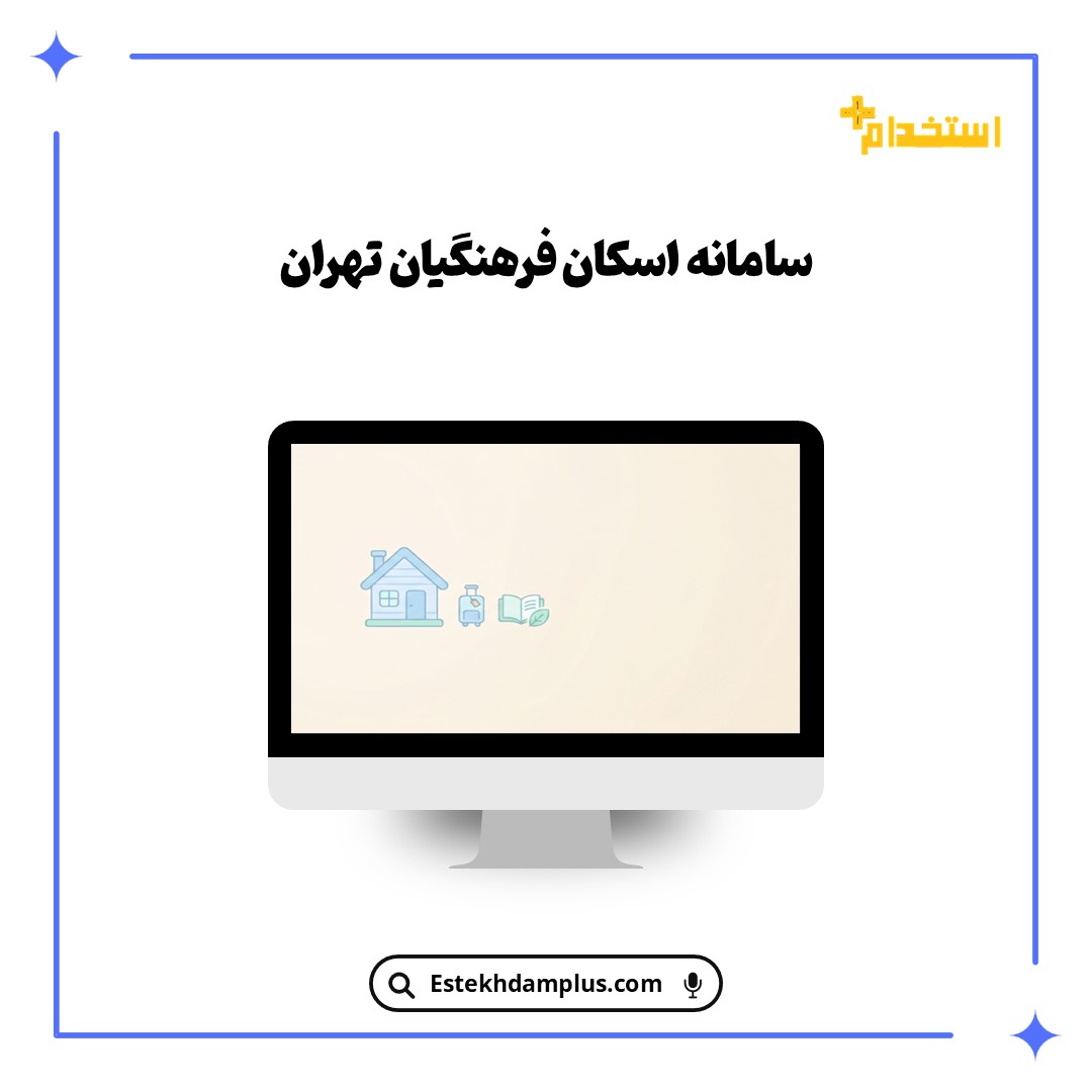 سامانه اسکان فرهنگیان تهران