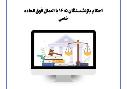 احکام بازنشستگان ۱۴۰۵ با اعمال فوق‌العاده خاص