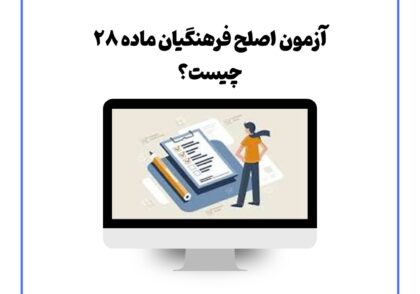 آزمون اصلح فرهنگیان ماده ۲۸ چیست؟