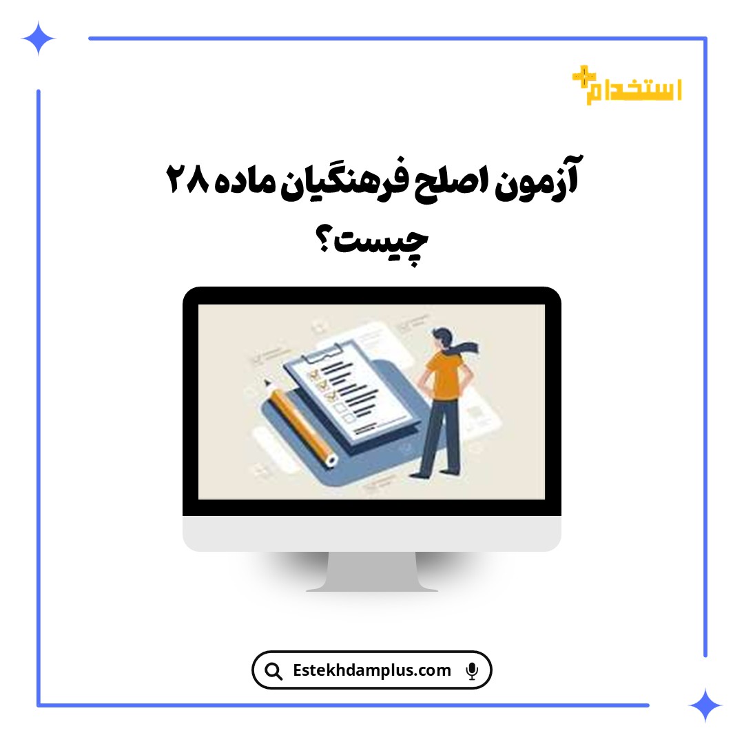آزمون اصلح فرهنگیان ماده ۲۸ چیست؟